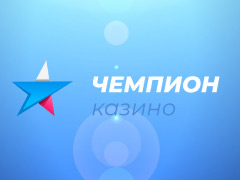 Чемпион 